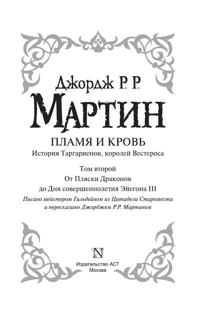 Пламя и кровь. Пляска смерти