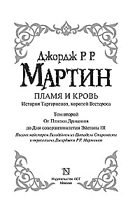Пламя и кровь. Пляска смерти