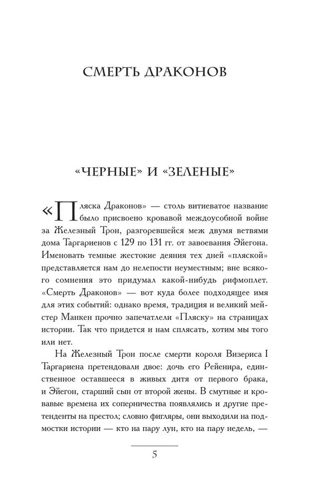 Пламя и кровь. Пляска смерти