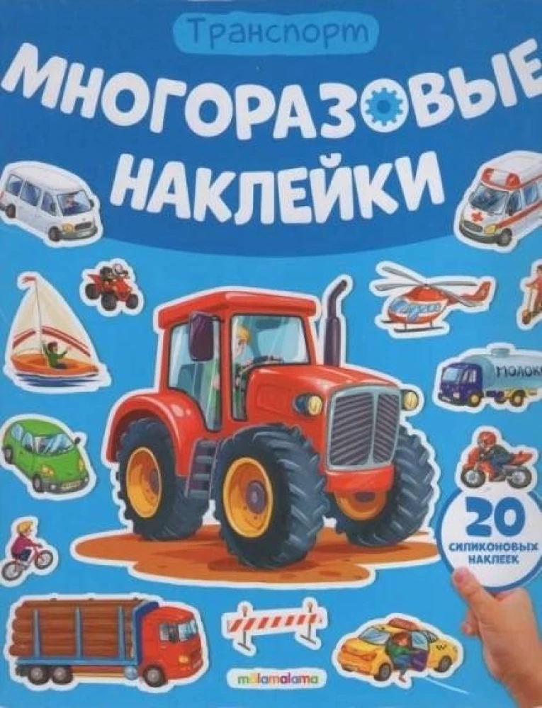 Daudzreiz lietojamas uzlīmes. Mašīnas