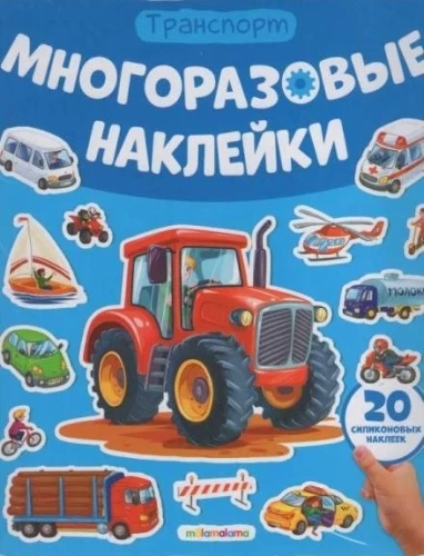Daudzreiz lietojamas uzlīmes. Mašīnas