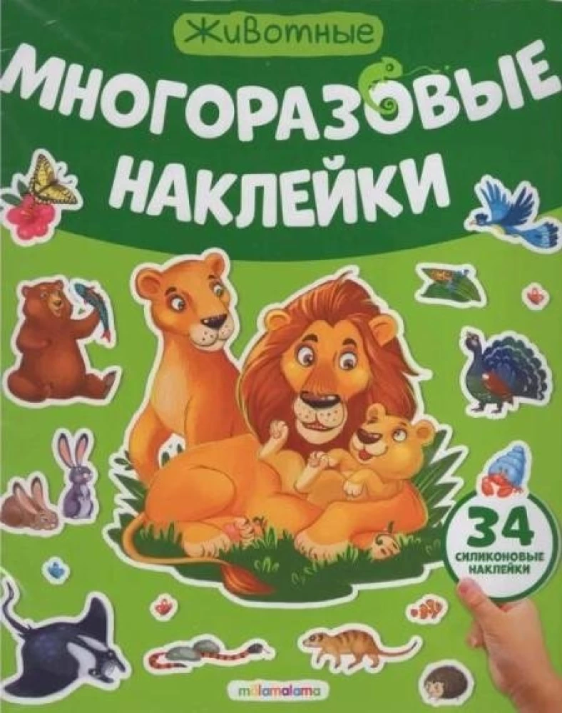Daudzreiz lietojamas uzlīmes. Dzīvnieki