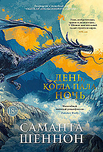 День, когда пала ночь