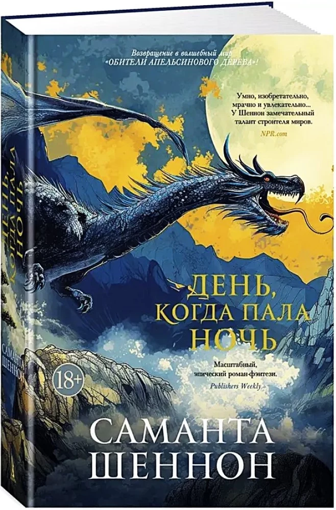 День, когда пала ночь