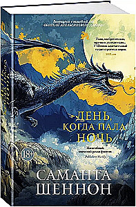 День, когда пала ночь