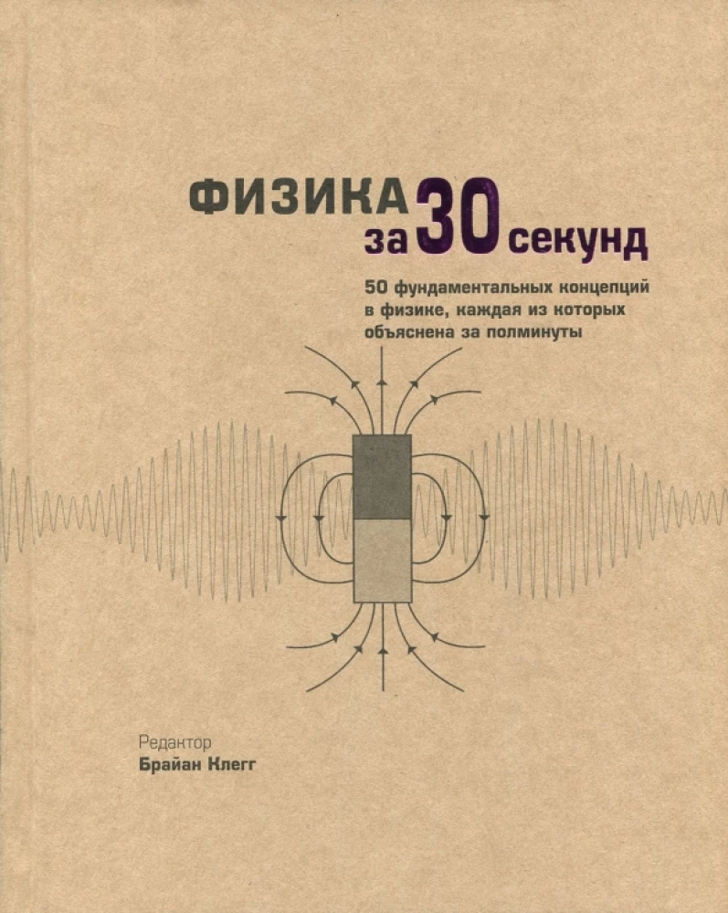 Физика за 30 секунд