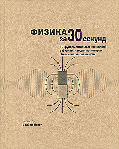 Физика за 30 секунд
