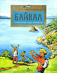 Байкал. Прозрачное чудо планеты