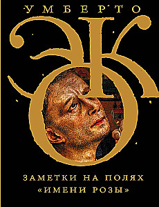 Заметки на полях Имени розы