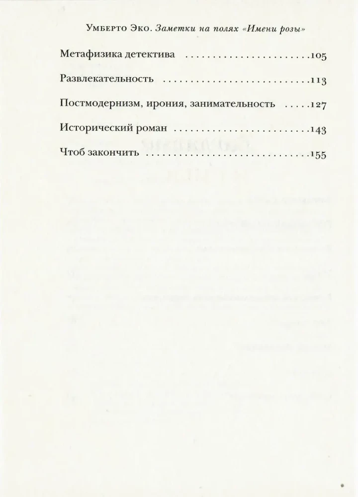 Заметки на полях Имени розы
