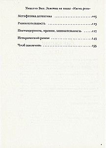 Заметки на полях Имени розы