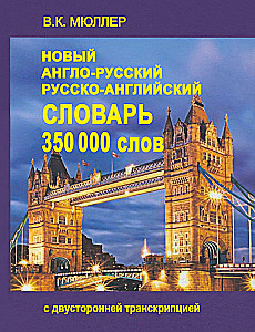 Новый англо-русский и русско-английский словарь. 350 000 слов с двусторонней транскрипцией