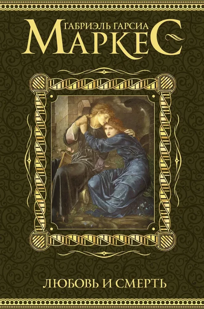 Mīlestība un nāve