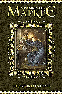 Mīlestība un nāve