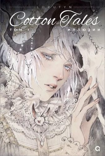 Loputyn. Cotton Tales. Tom 1. Ilūzijas