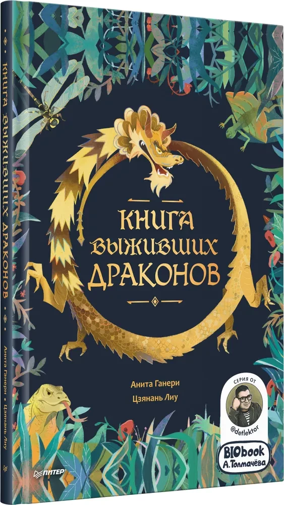 Книга выживших драконов