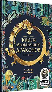 Книга выживших драконов