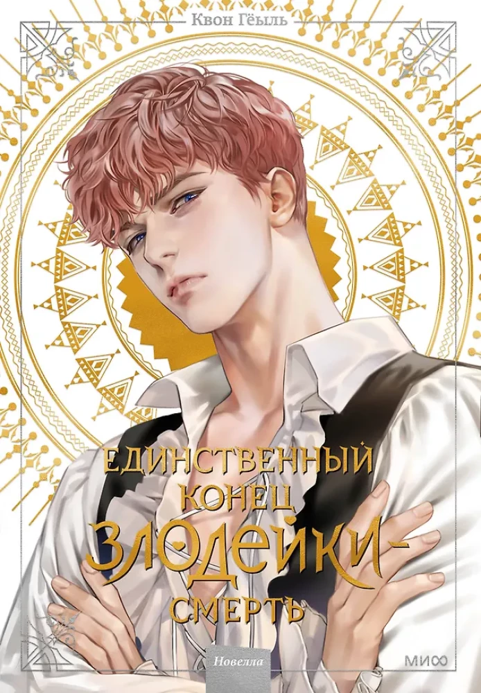 Единственный конец злодейки - смерть. Том 2