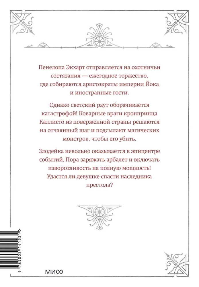 Единственный конец злодейки - смерть. Том 2