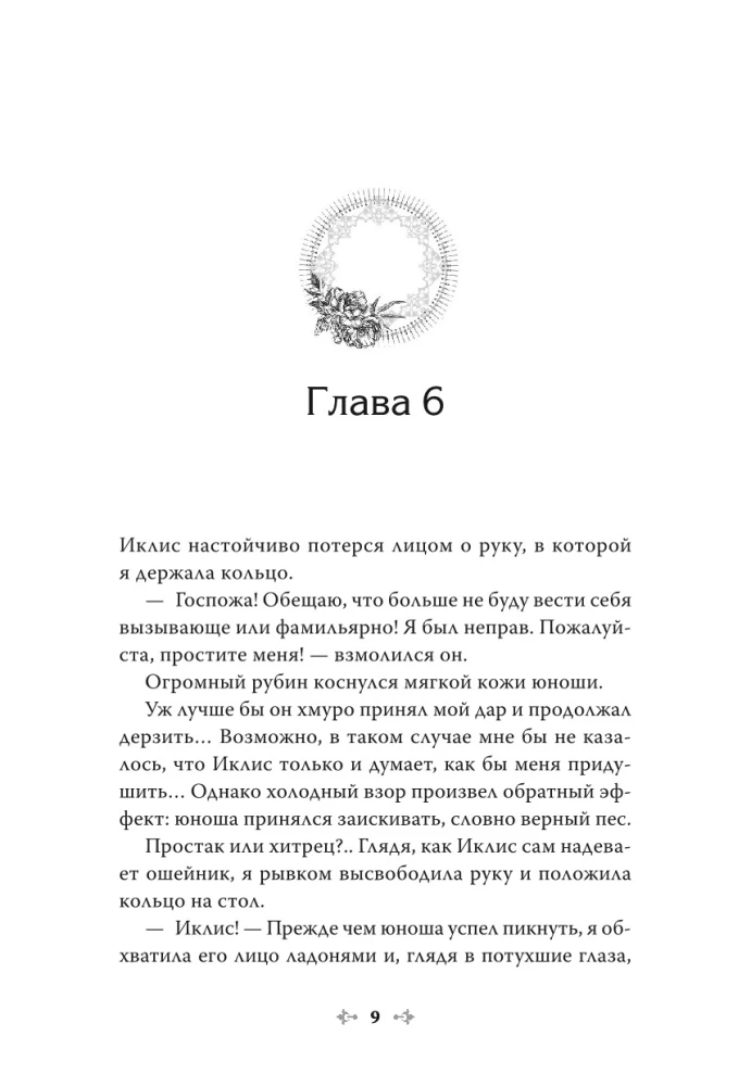 Единственный конец злодейки - смерть. Том 2