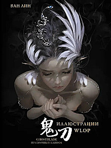 Pārdabiskā Asmens. GhostBlade. Ilustrācijas WLOP