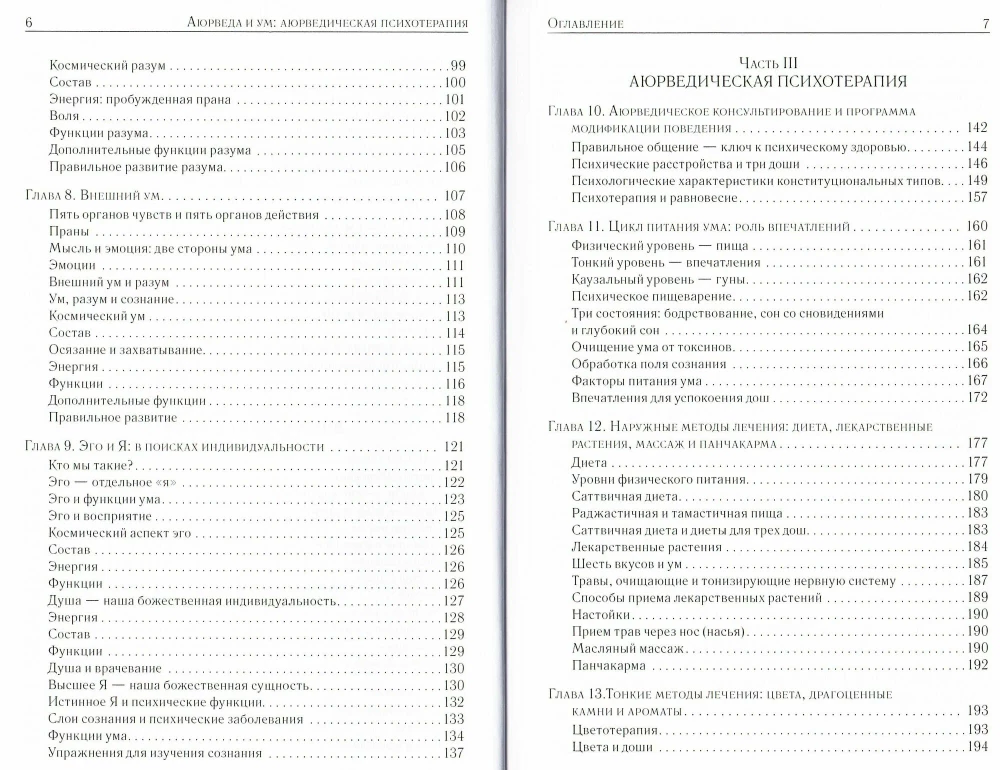 Аюрведа и ум. Аюрведическая психотерапия