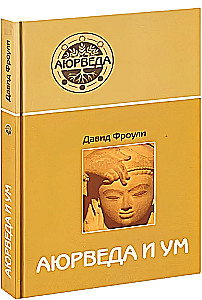 Аюрведа и ум. Аюрведическая психотерапия