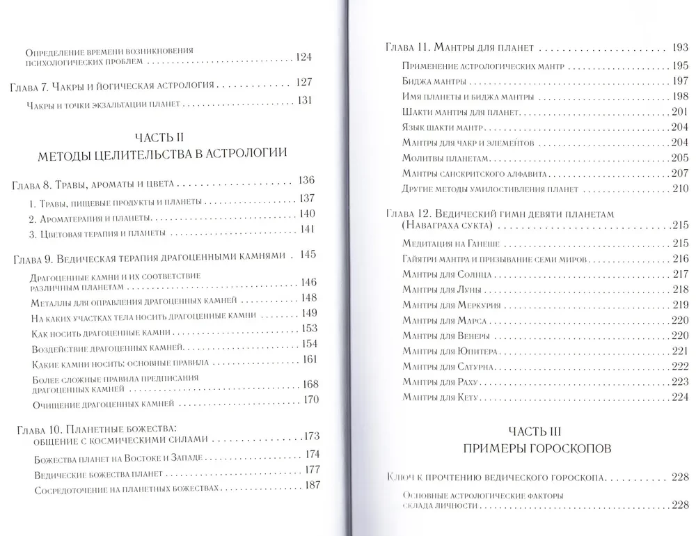 Aijurvēdijas astroloģija. Pašizārstēšanās pēc zvaigznēm