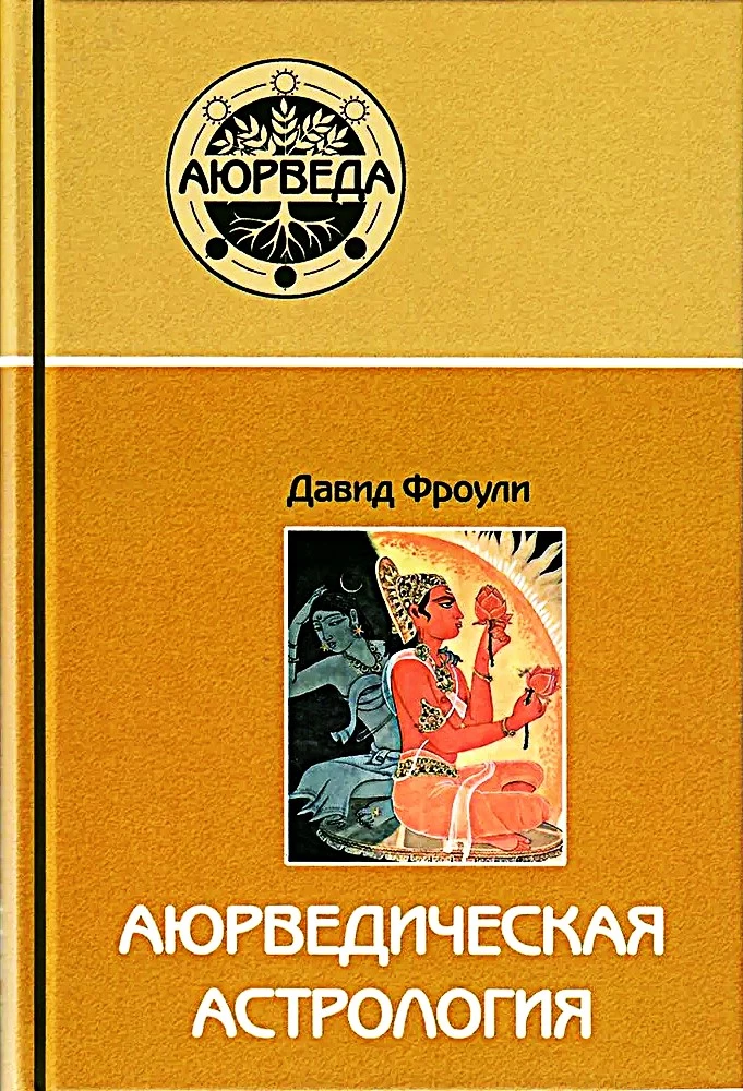 Aijurvēdijas astroloģija. Pašizārstēšanās pēc zvaigznēm