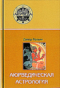 Aijurvēdijas astroloģija. Pašizārstēšanās pēc zvaigznēm
