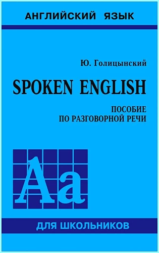 Spoken English. Пособие по разговорной речи
