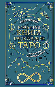 Большая книга раскладов Таро. Как получить ответы на волнующие вопросы