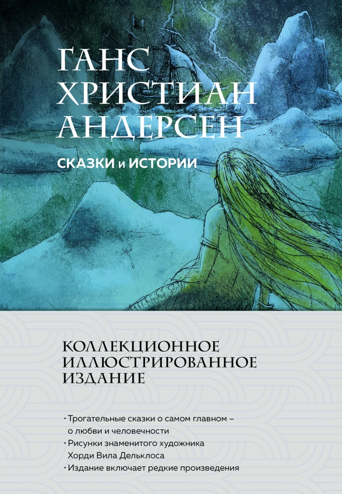 Сказки и истории. Коллекционное иллюстрированное издание
