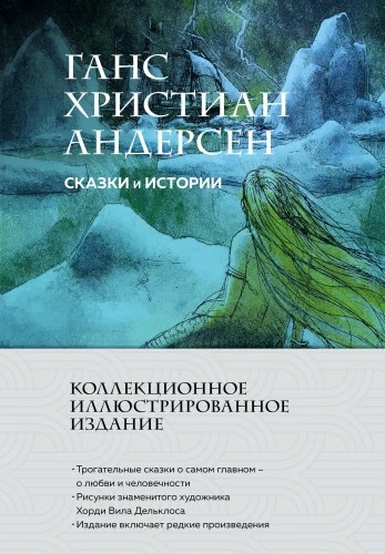 Pasakas un stāsti. Kolekcionāra ilustrēts izdevums