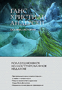 Сказки и истории. Коллекционное иллюстрированное издание