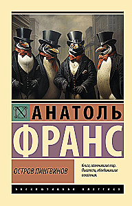 Остров пингвинов