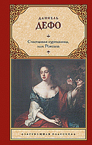 Счастливая куртизанка, или Роксана