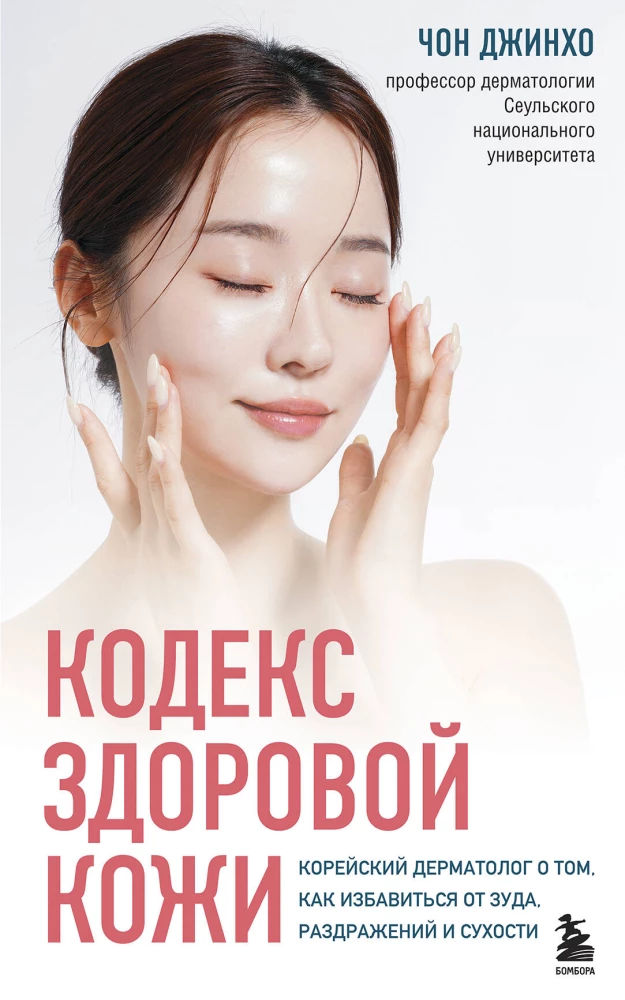 Koda veselīgas ādas. Korejiešu dermatologs par to, kā atbrīvoties no niezes, kairinājuma un sausuma