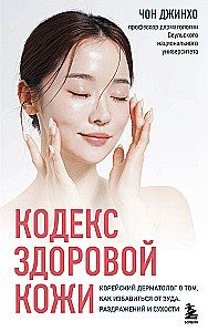Koda veselīgas ādas. Korejiešu dermatologs par to, kā atbrīvoties no niezes, kairinājuma un sausuma