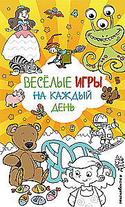 Весёлые игры на каждый день