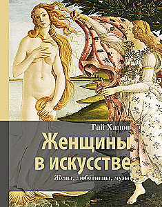 Женщины в искусстве. Жены, любовницы, музы