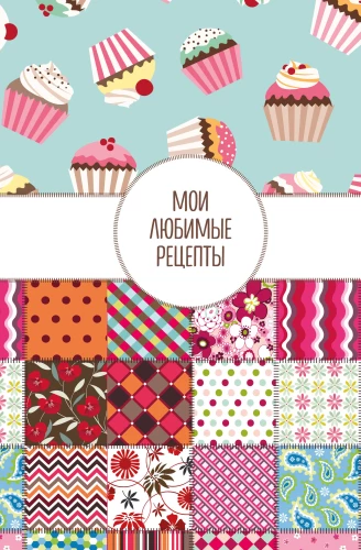 Mani mīļākie recepti. Grāmata kulinārijas receptu pierakstīšanai