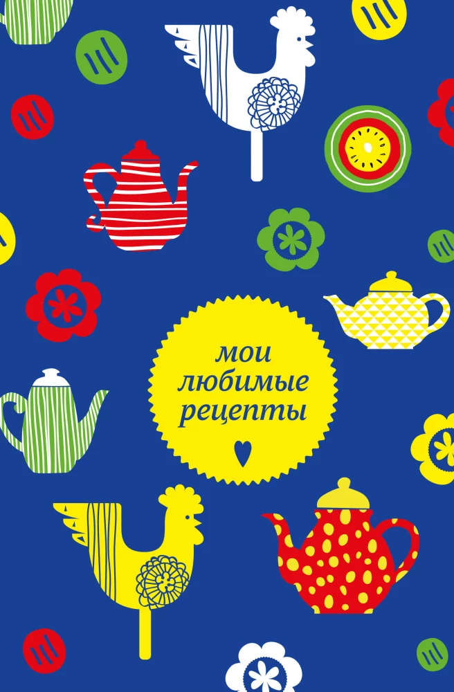 Мои любимые рецепты. Книга для записи кулинарных рецептов