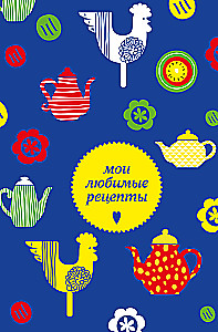 Мои любимые рецепты. Книга для записи кулинарных рецептов