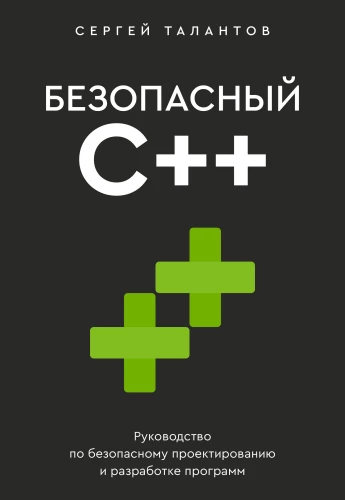 Drošs C++. Ceļvedis drošai programmu projektēšanai un izstrādei