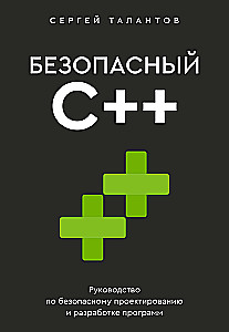 Drošs C++. Ceļvedis drošai programmu projektēšanai un izstrādei