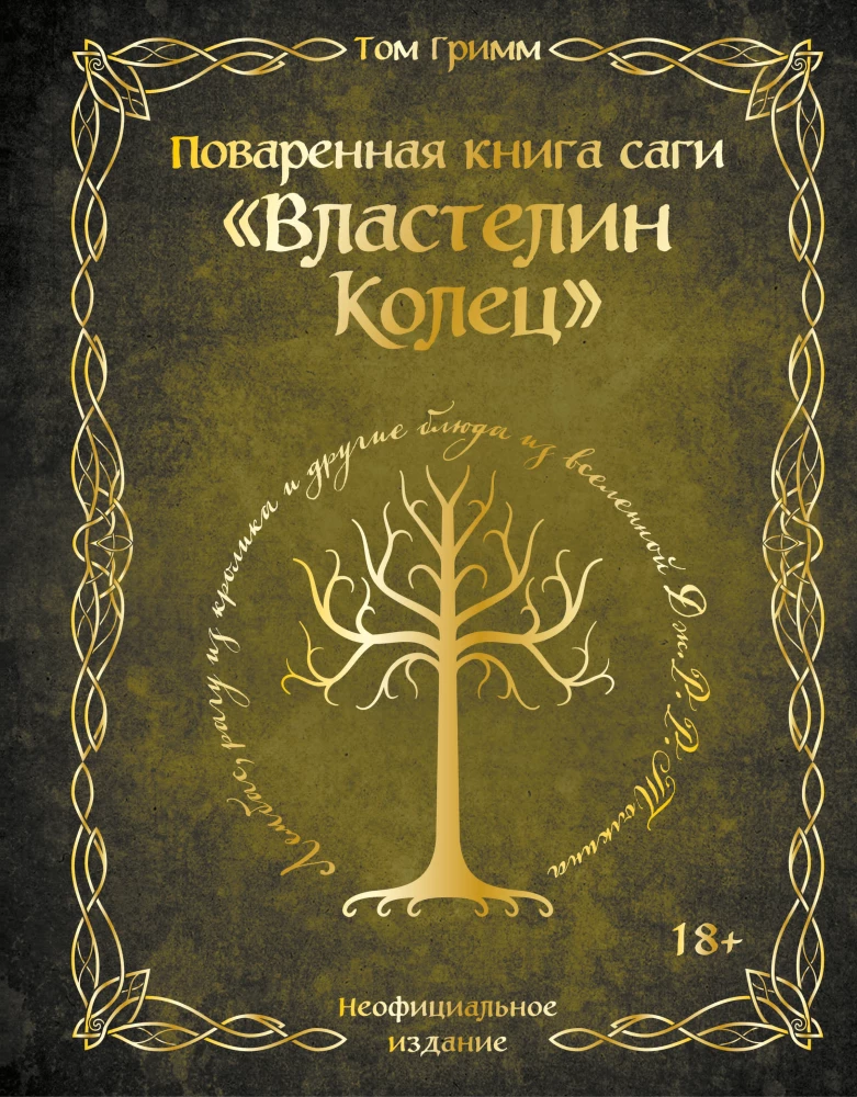 Поваренная книга саги Властелин колец