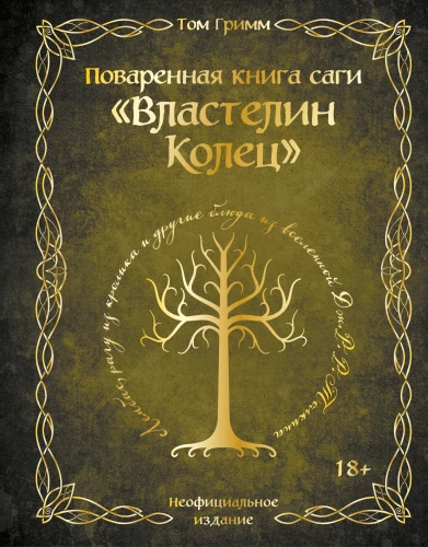 Поваренная книга саги Властелин колец