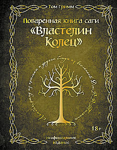 Поваренная книга саги Властелин колец