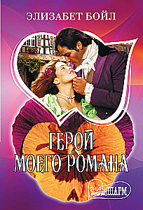 Герой моего романа